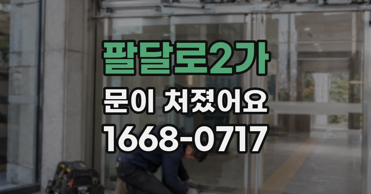 팔달로2가 문이 처졌어요