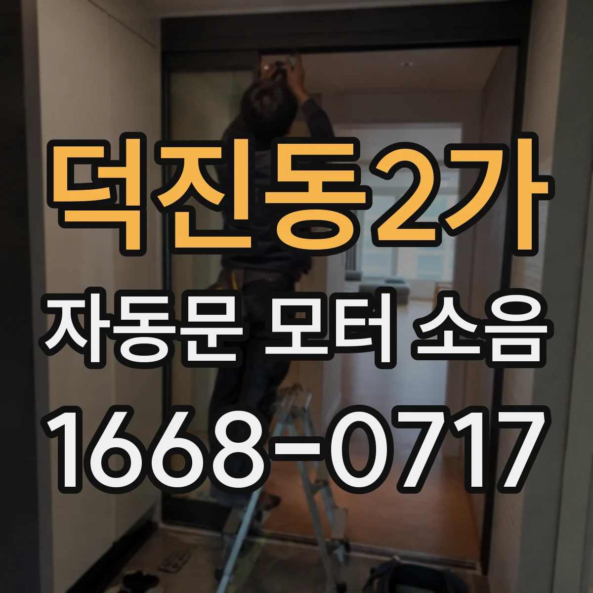 덕진동2가 자동문 모터 소음