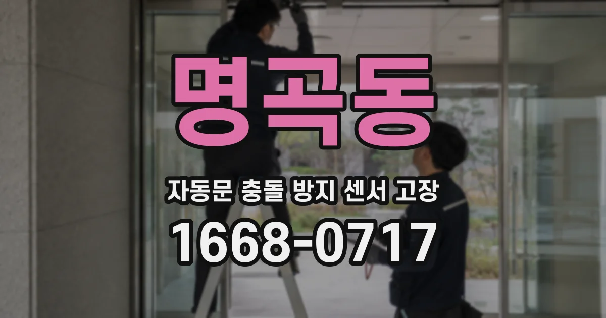 명곡동 자동문 충돌 방지 센서 고장