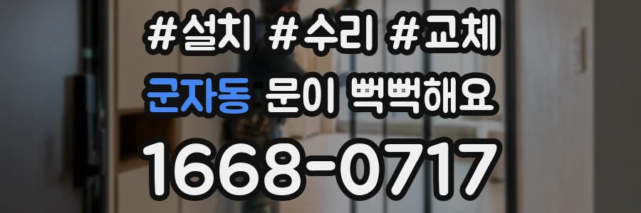 군자동 문이 뻑뻑해요