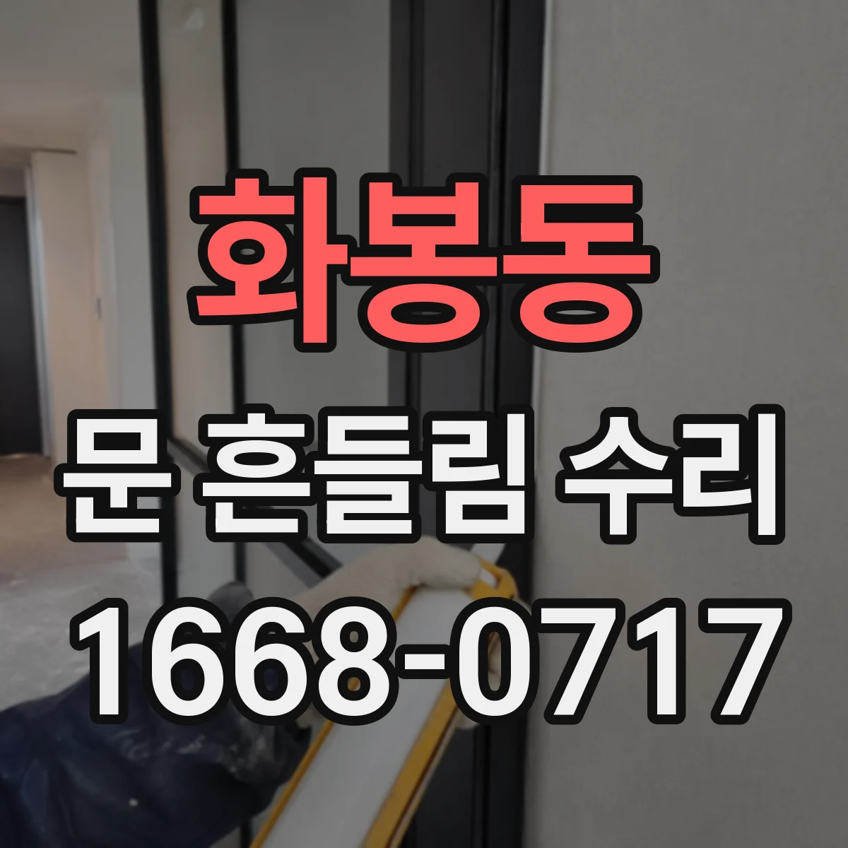 화봉동 문 흔들림 수리
