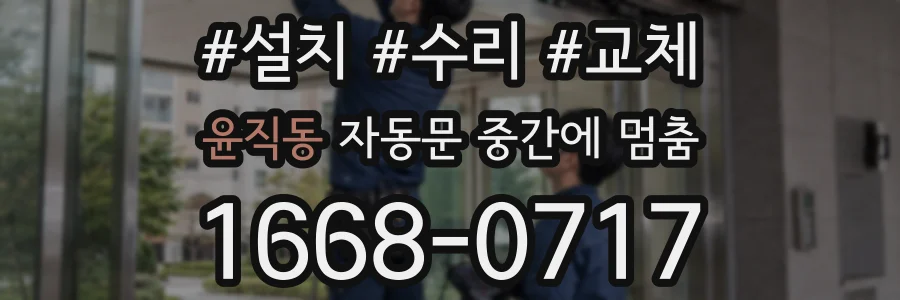 윤직동 자동문 중간에 멈춤