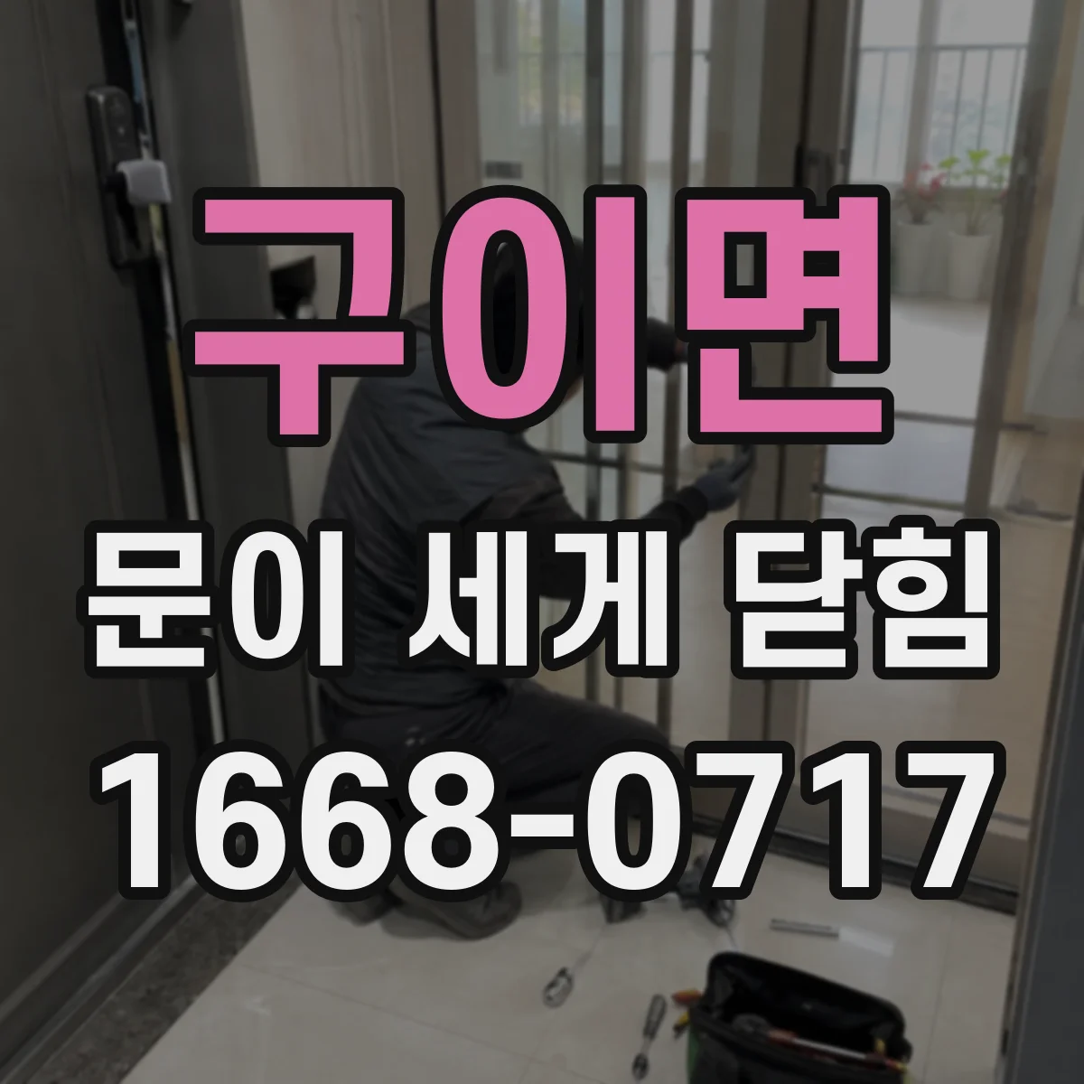 구이면 문이 세게 닫힘