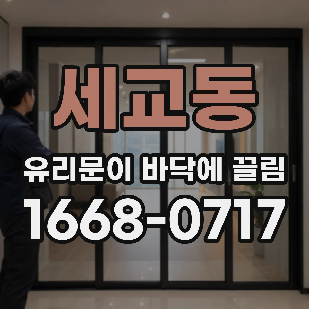 세교동 유리문이 바닥에 끌림