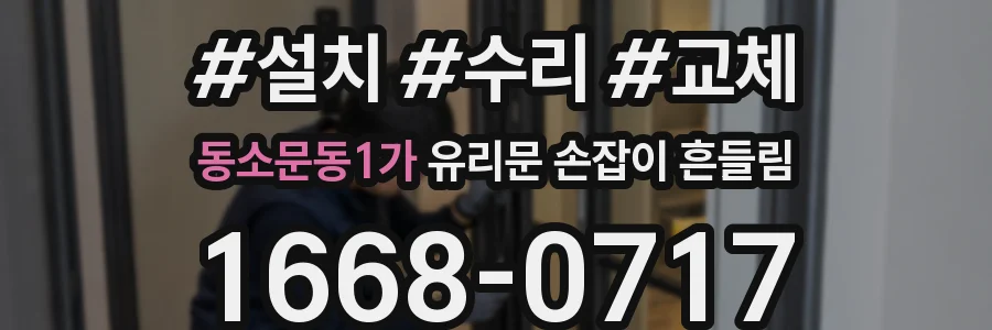 동소문동1가 유리문 손잡이 흔들림