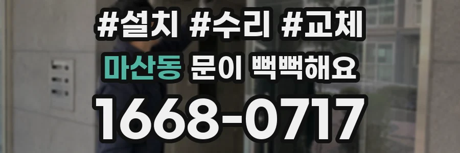 마산동 문이 뻑뻑해요