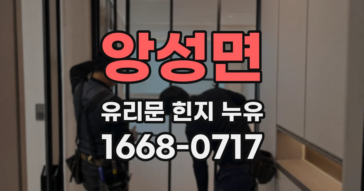 앙성면 유리문 힌지 누유