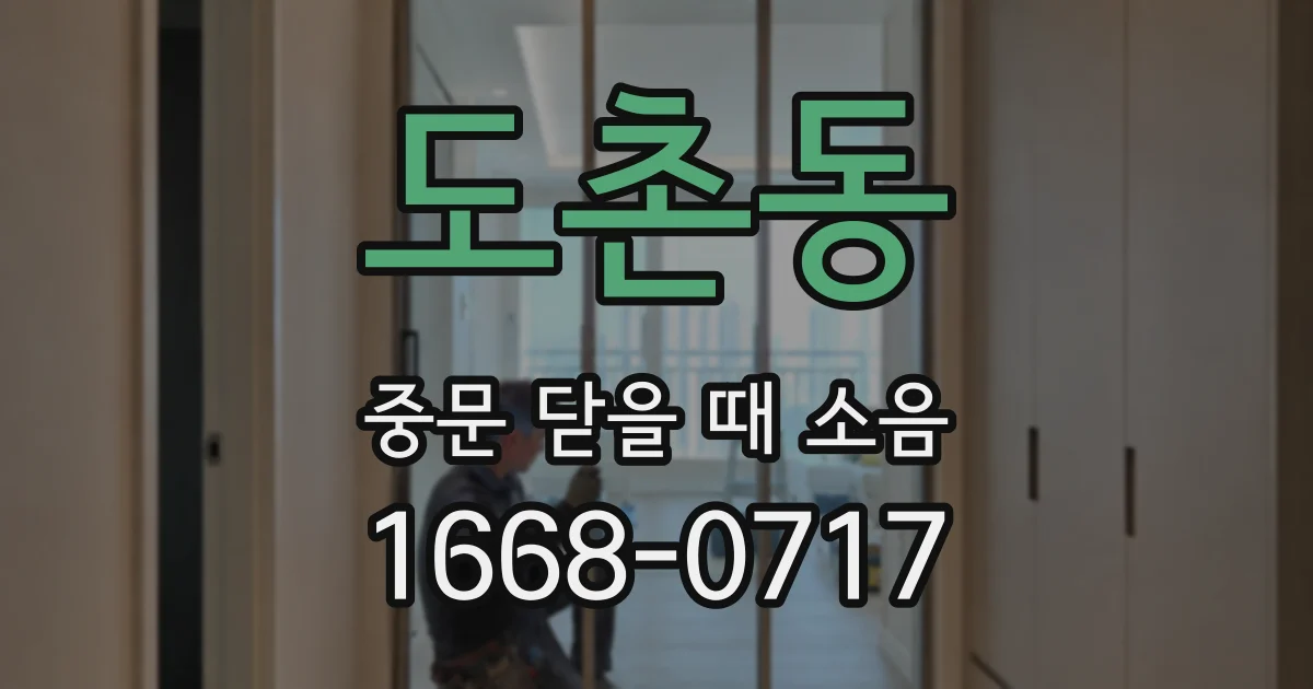도촌동 중문 닫을 때 소음