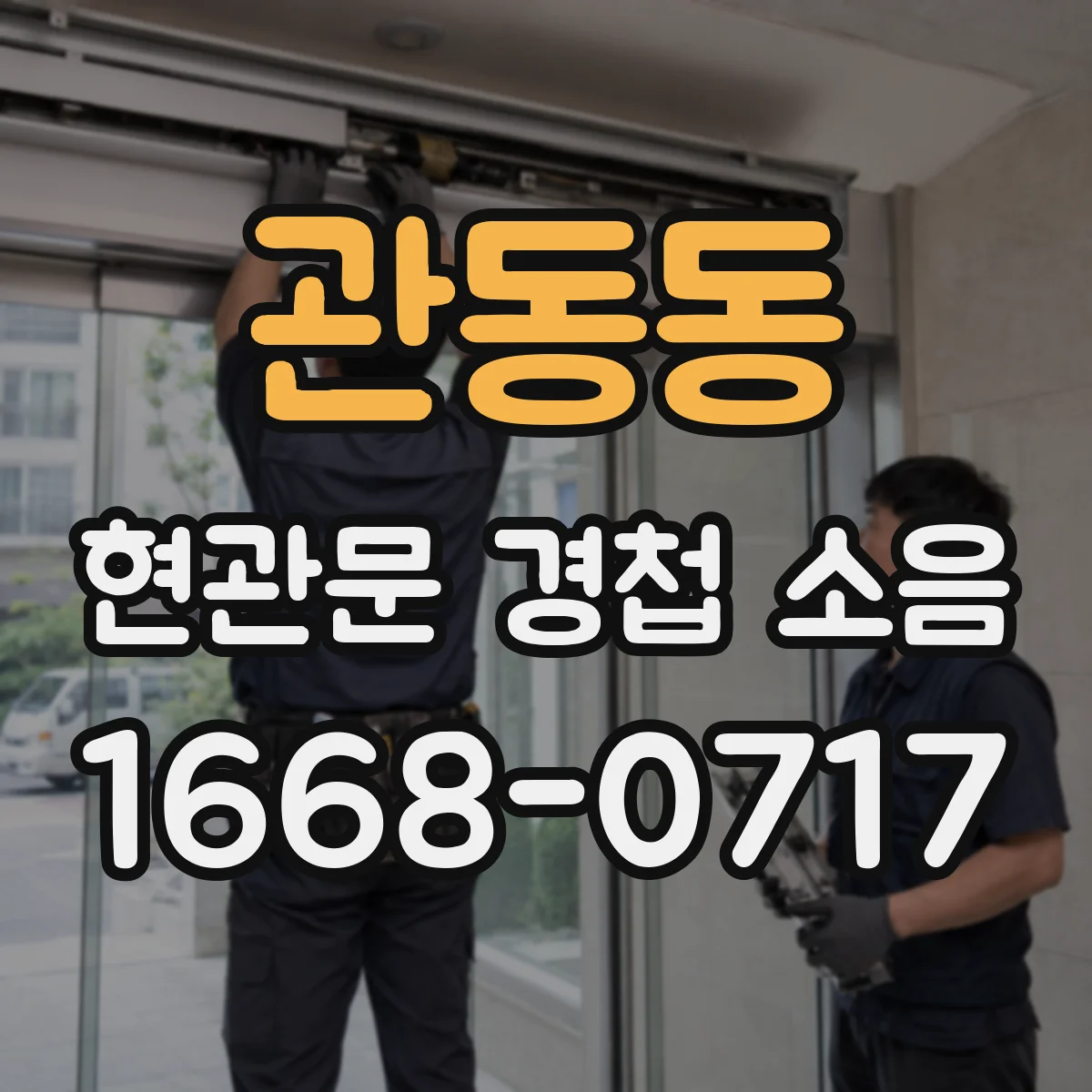 관동동 현관문 경첩 소음