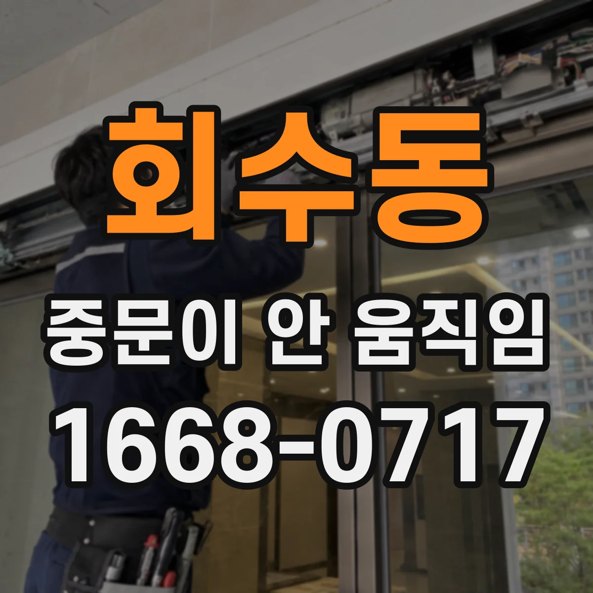 회수동 중문이 안 움직임