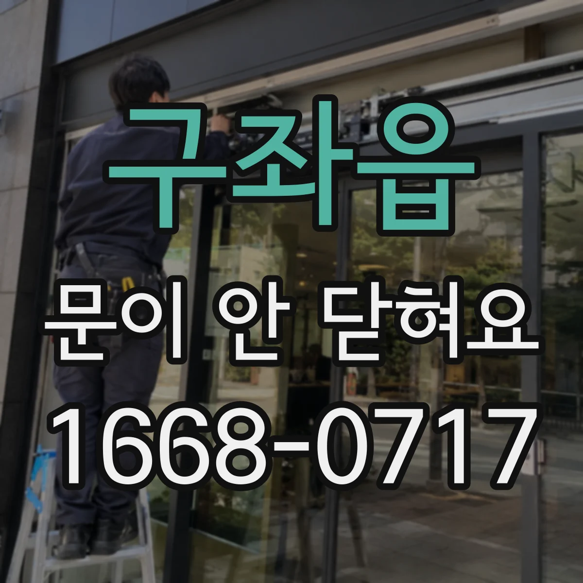 구좌읍 문이 안 닫혀요