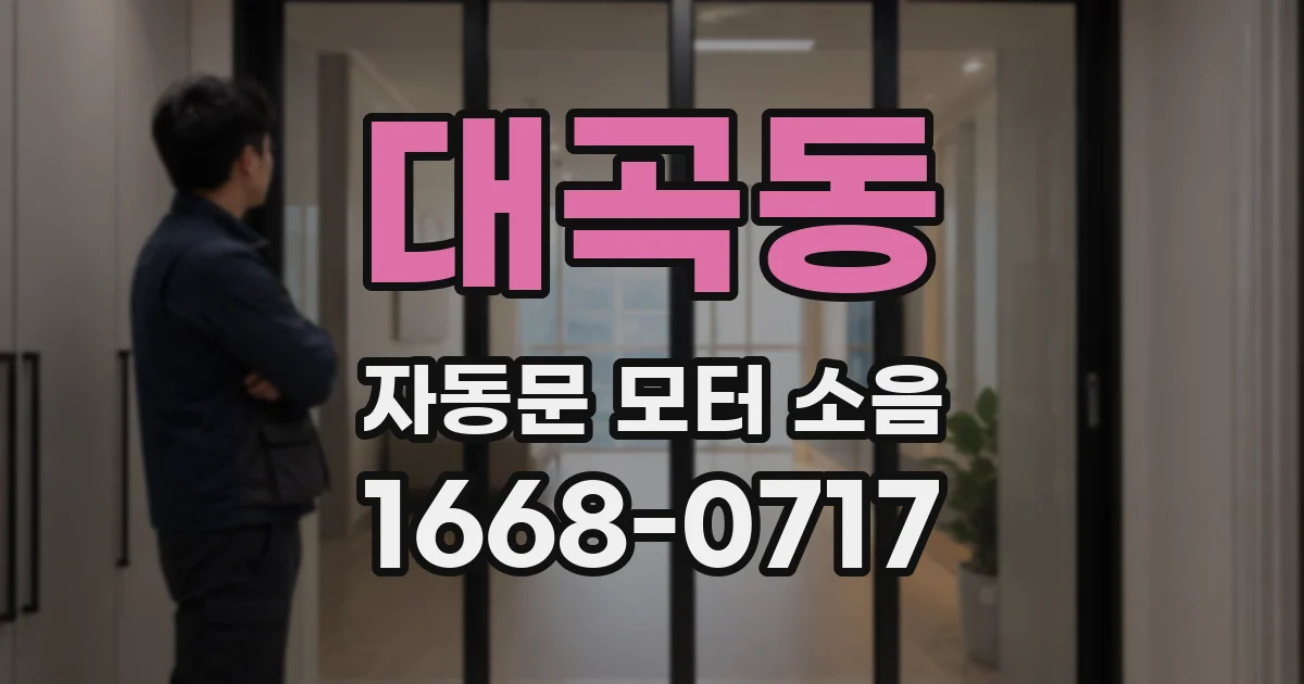 대곡동 자동문 모터 소음