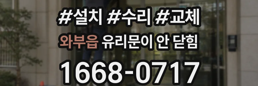와부읍 유리문이 안 닫힘