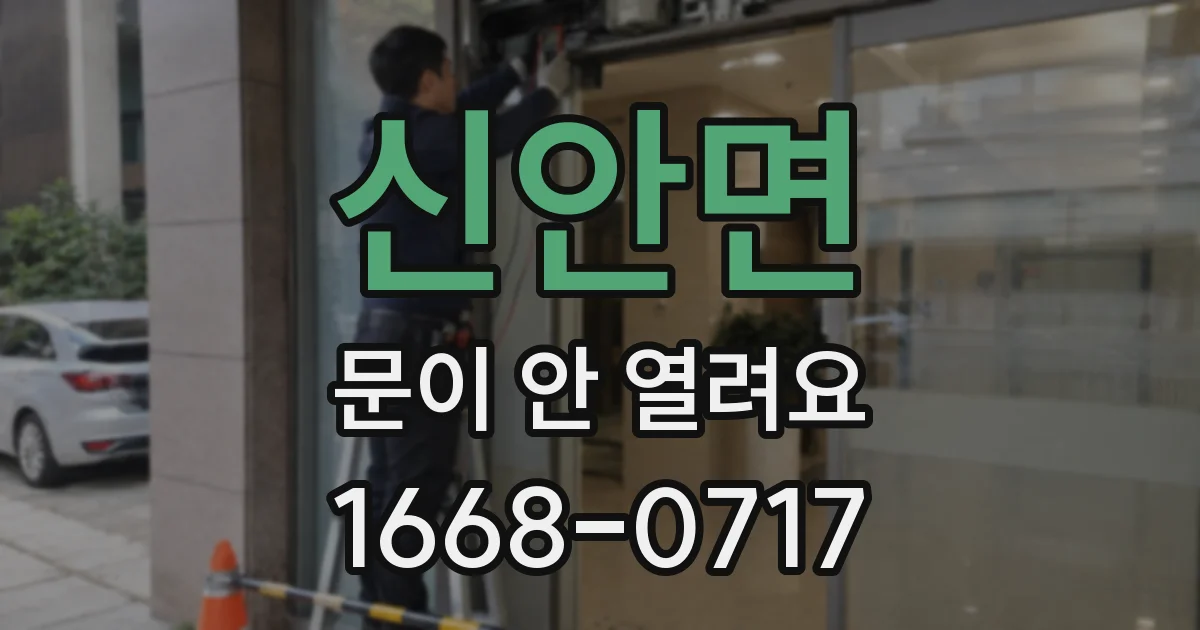 신안면 문이 안 열려요