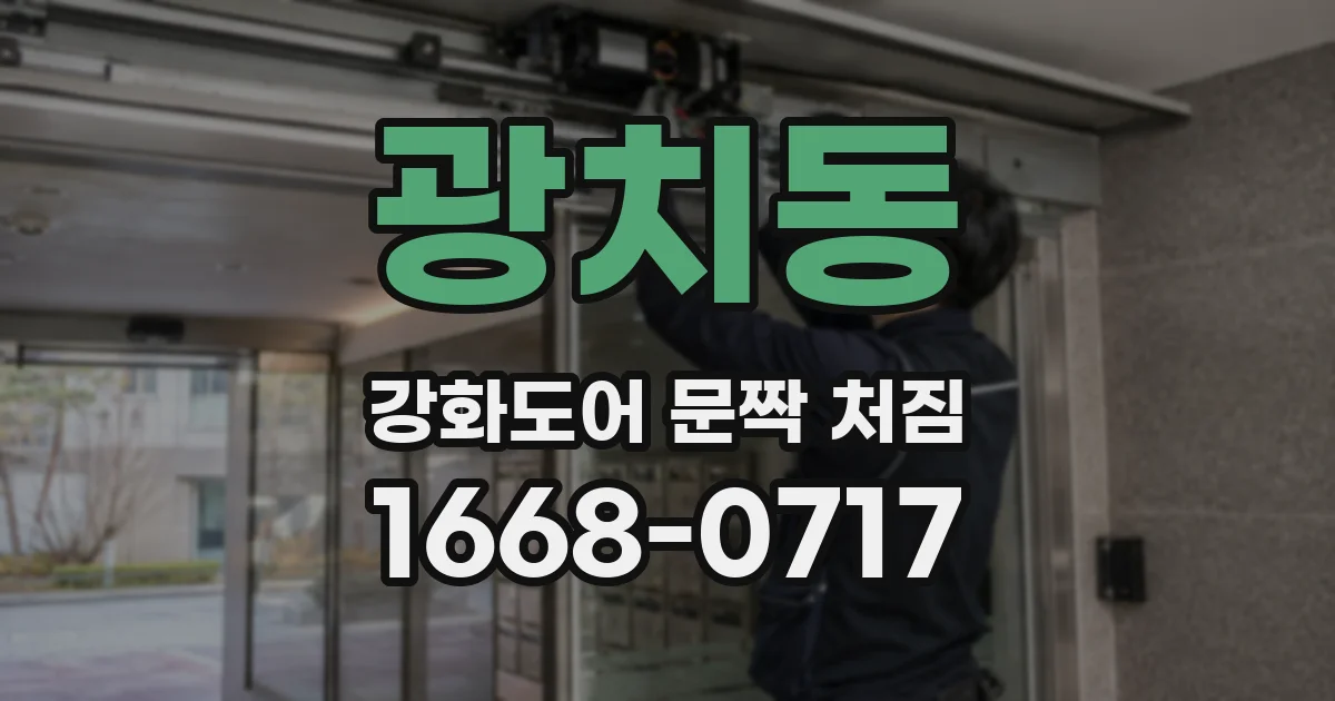 광치동 강화도어 문짝 처짐