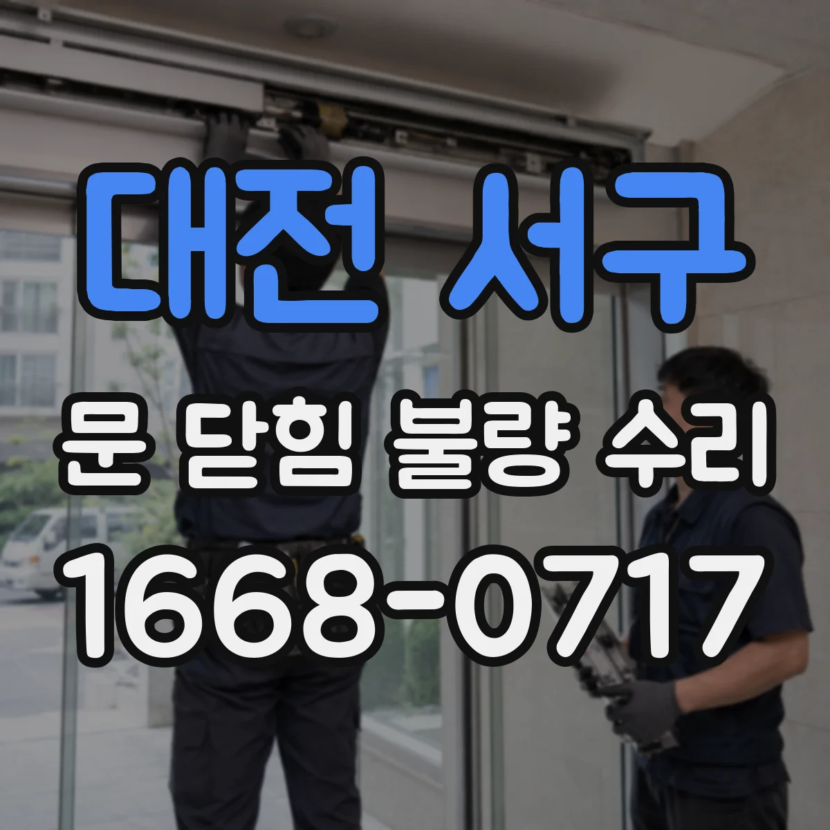 대전 서구 문 닫힘 불량 수리