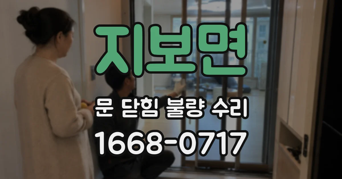 지보면 문 닫힘 불량 수리