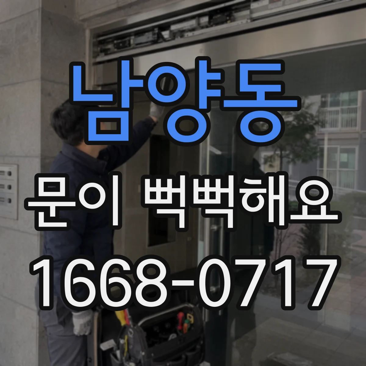 남양동 문이 뻑뻑해요