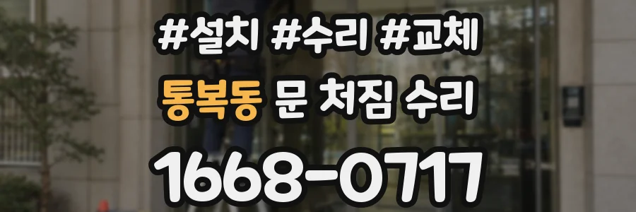 통복동 문 처짐 수리
