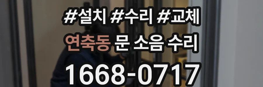 연축동 문 소음 수리