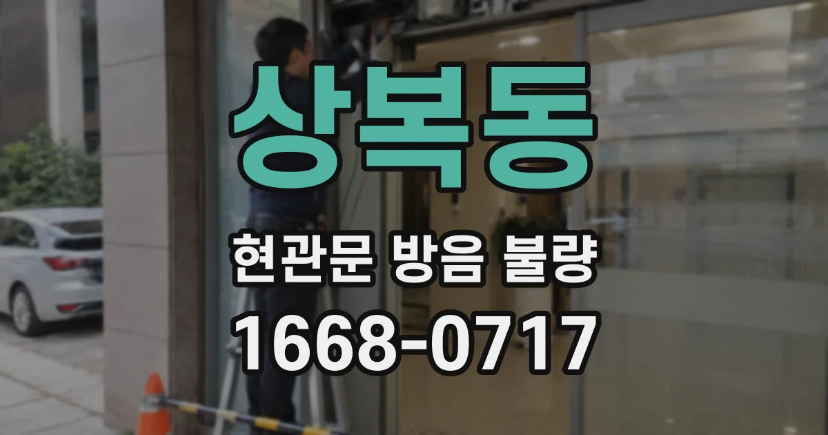 상복동 현관문 방음 불량