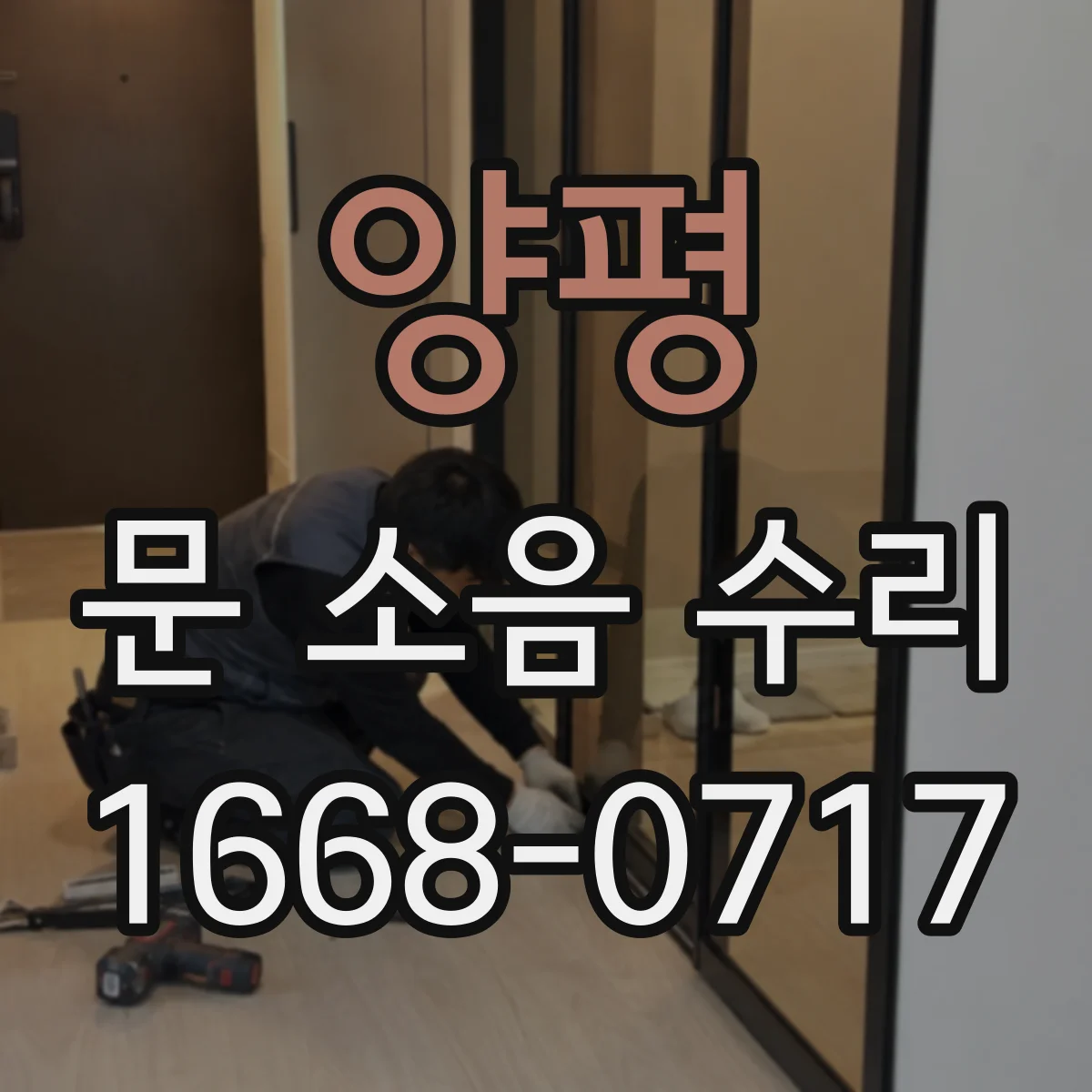 양평 문 소음 수리 문 닫는 순간 끼익 소리 원인