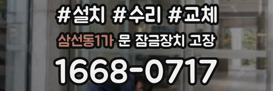 삼선동1가 문 잠금장치 고장