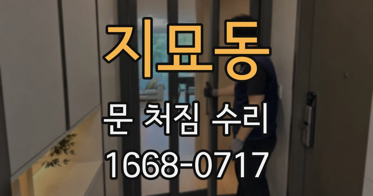 지묘동 문 처짐 수리