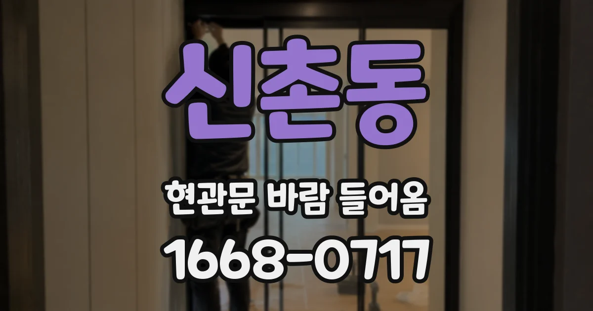 신촌동 현관문 바람 들어옴