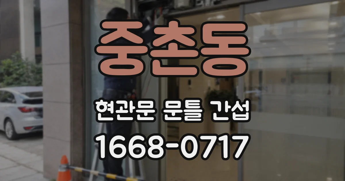 중촌동 현관문 문틀 간섭