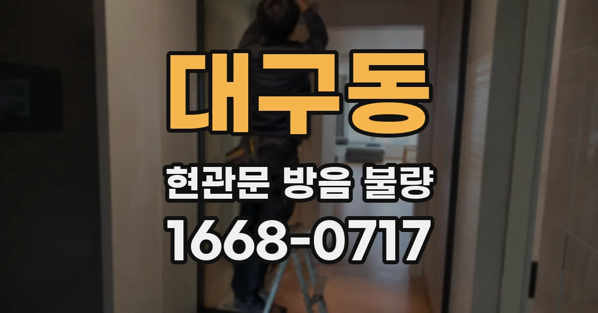 대구동 현관문 방음 불량