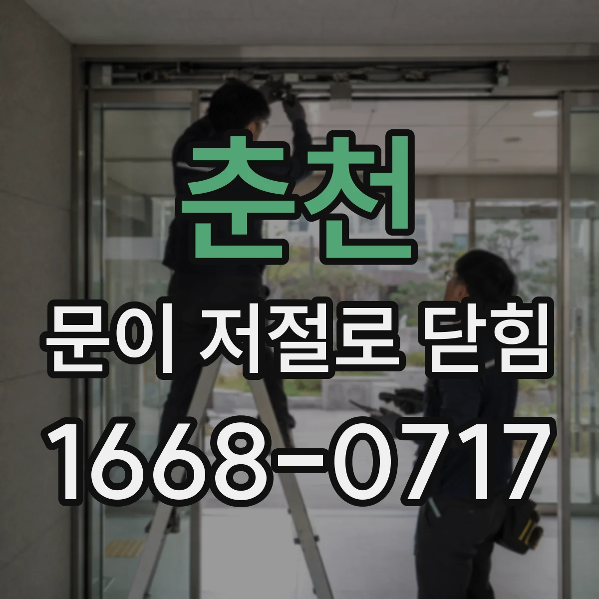 춘천 문이 저절로 닫힘 설치 각도 문제와 도어클로저 스피드 보정