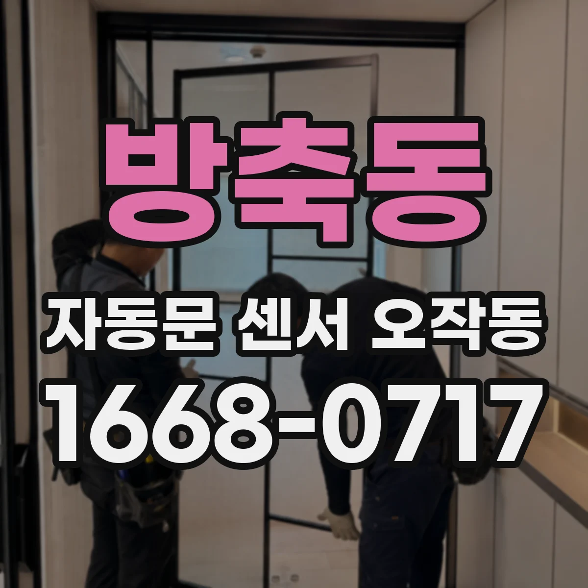 방축동 자동문 센서 오작동