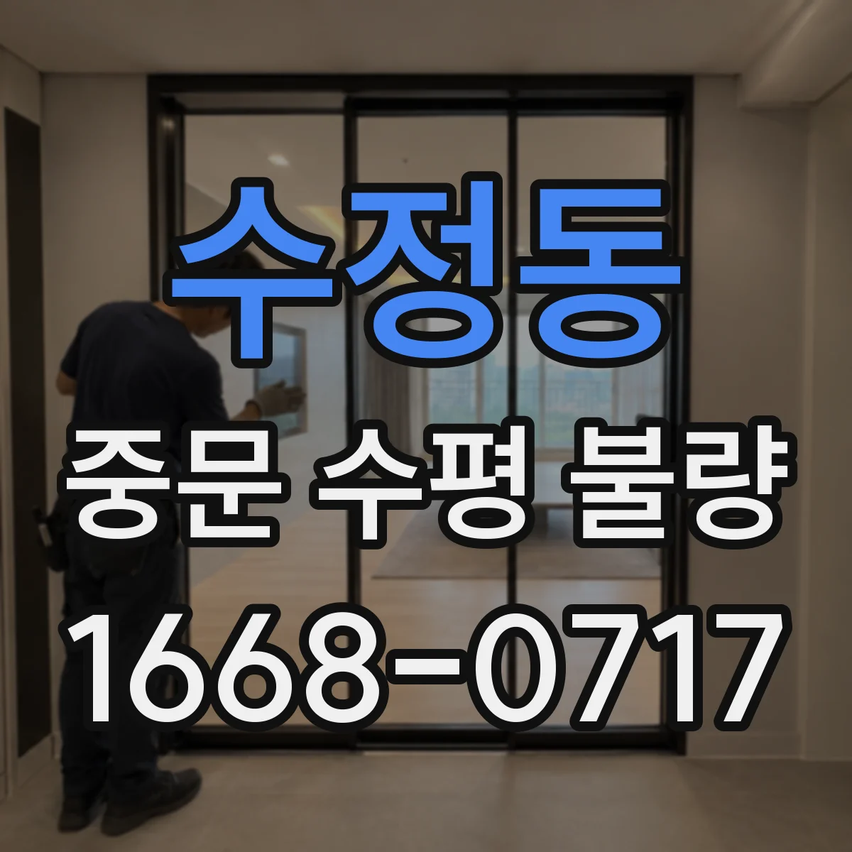 수정동 중문 수평 불량