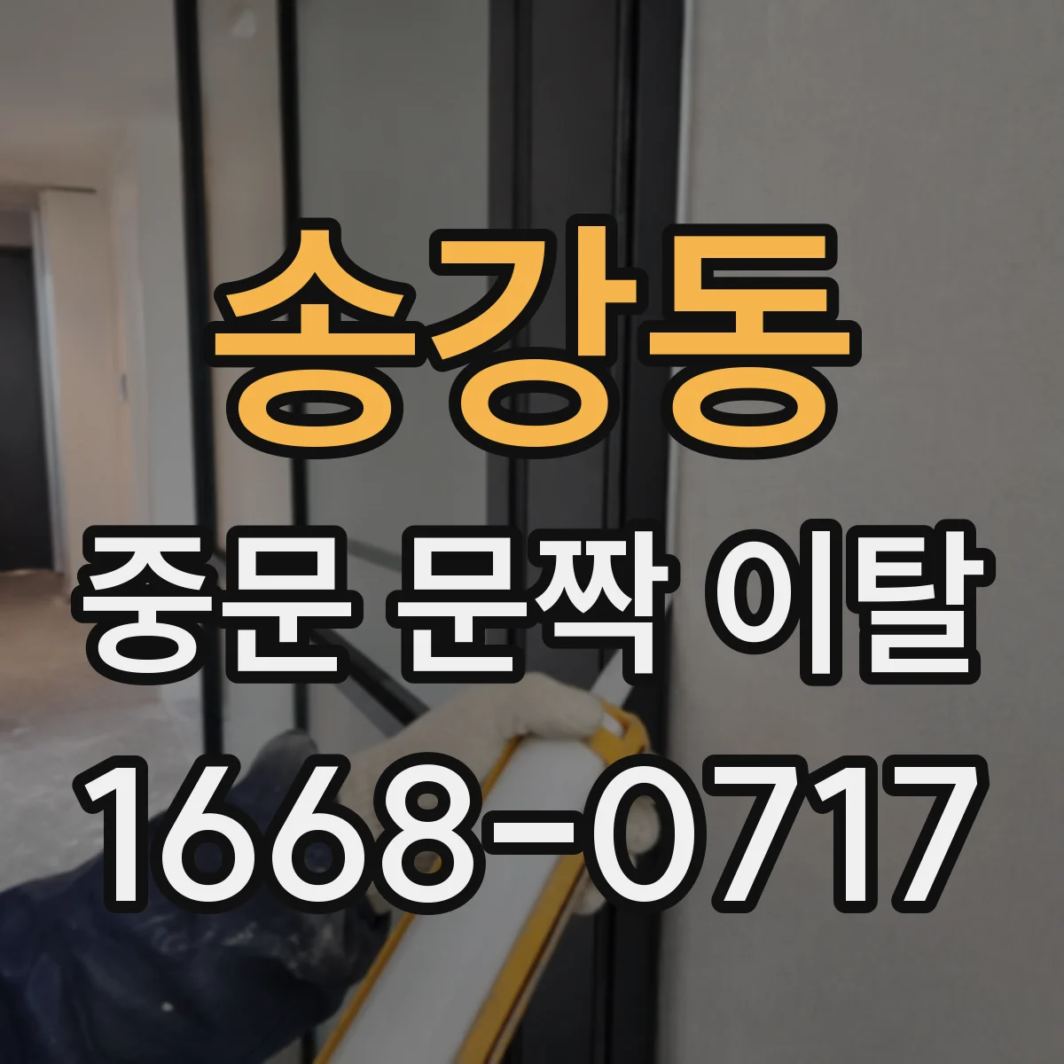 송강동 중문 문짝 이탈