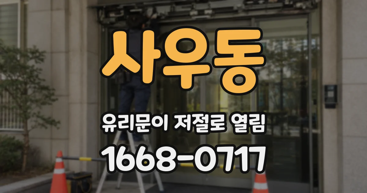 사우동 유리문이 저절로 열림