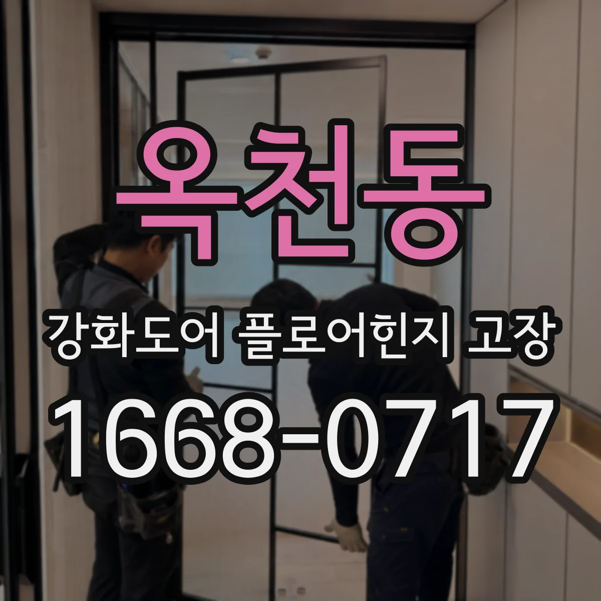 옥천동 강화도어 플로어힌지 고장