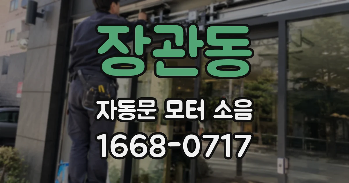 장관동 자동문 모터 소음