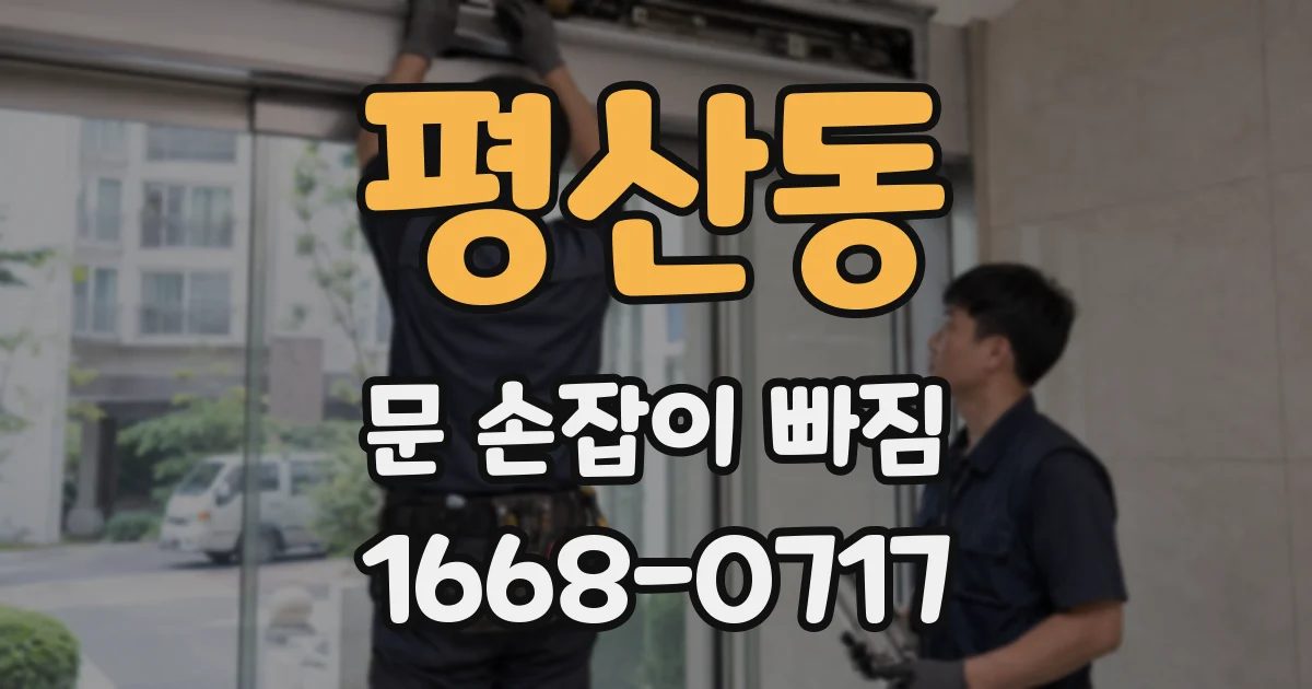 평산동 문 손잡이 빠짐