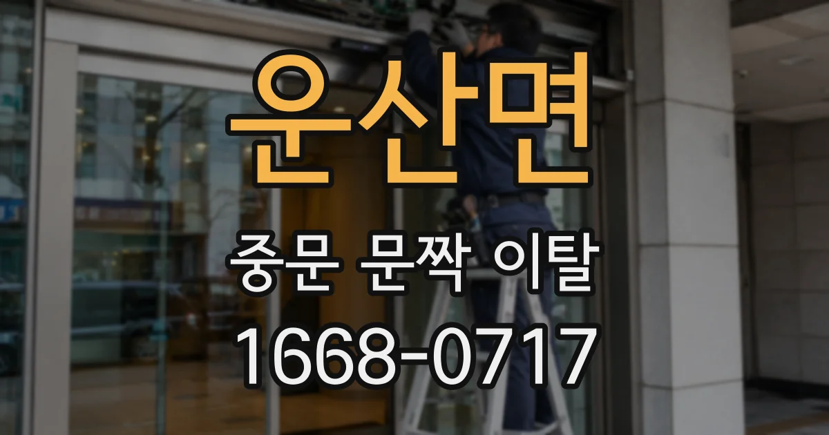 운산면 중문 문짝 이탈