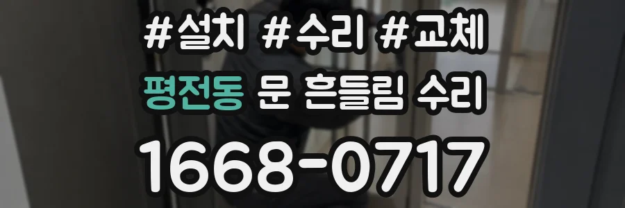 평전동 문 흔들림 수리