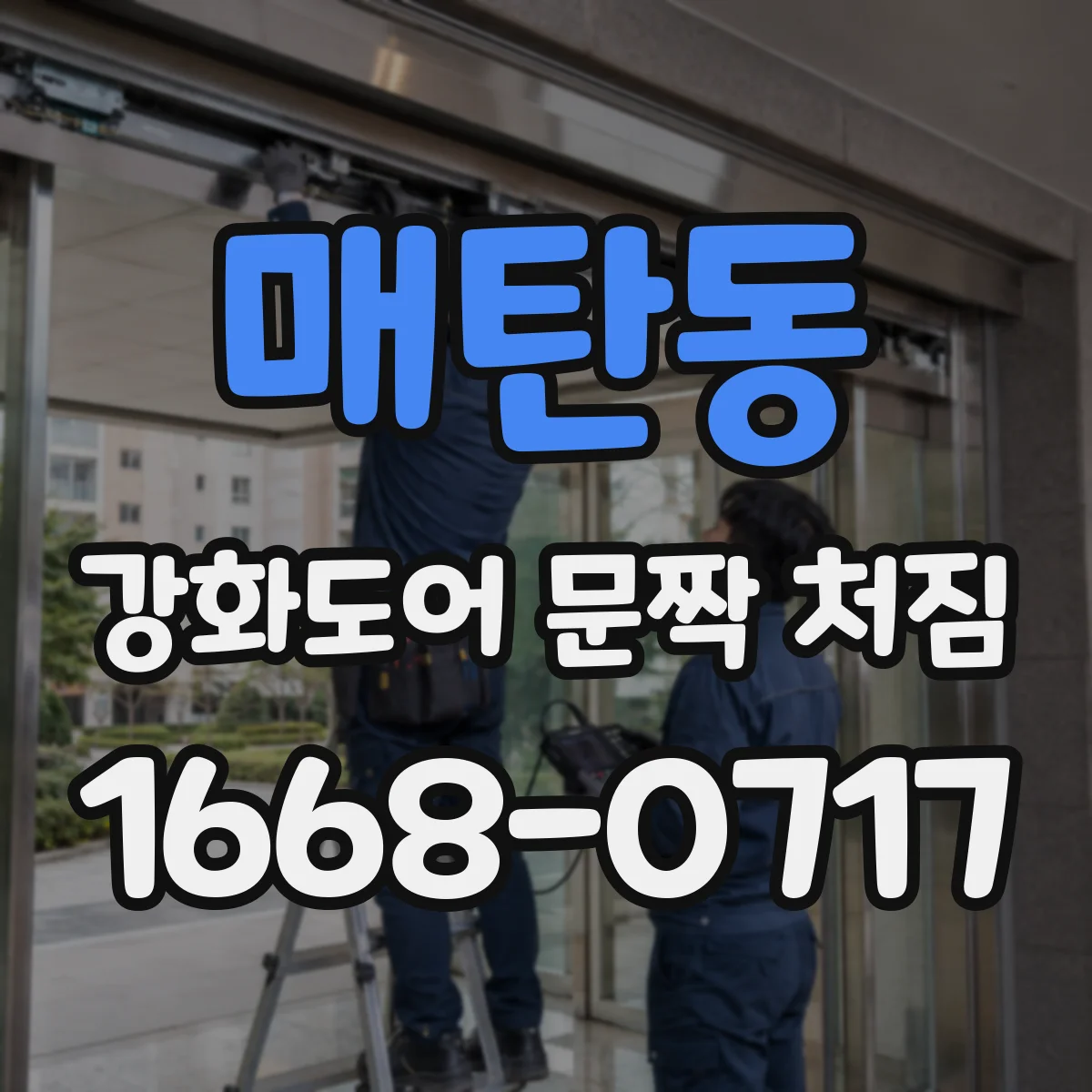 매탄동 강화도어 문짝 처짐