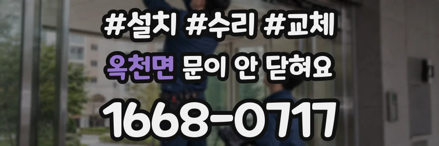 옥천면 문이 안 닫혀요