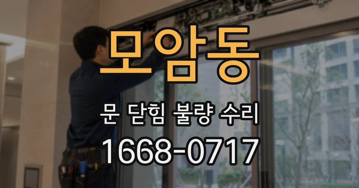 모암동 문 닫힘 불량 수리