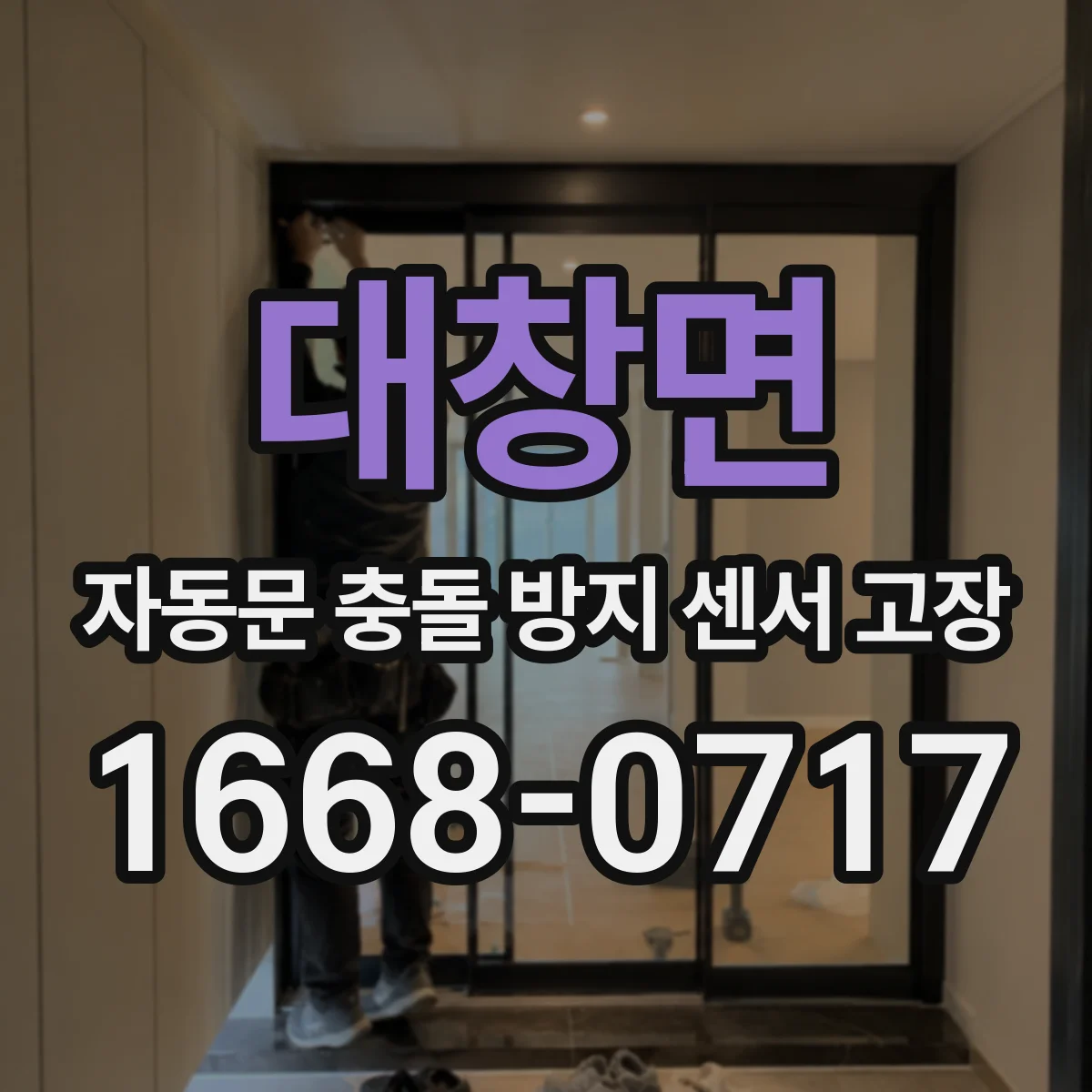 대창면 자동문 충돌 방지 센서 고장