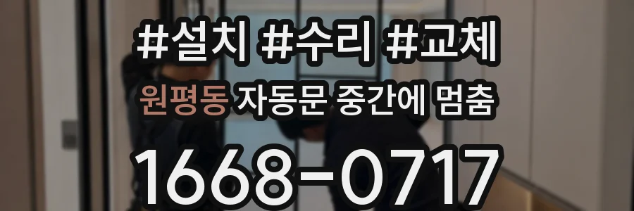 원평동 자동문 중간에 멈춤