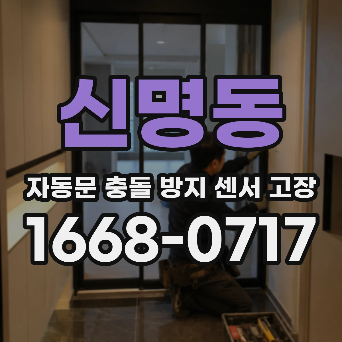신명동 자동문 충돌 방지 센서 고장