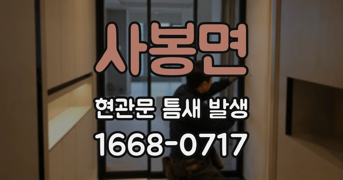 사봉면 현관문 틈새 발생