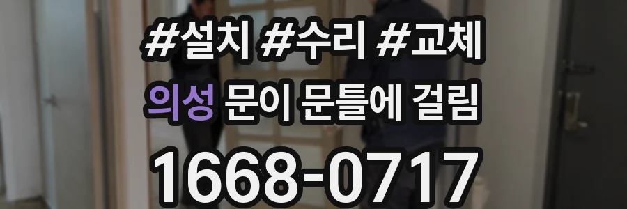 의성 문이 문틀에 걸림