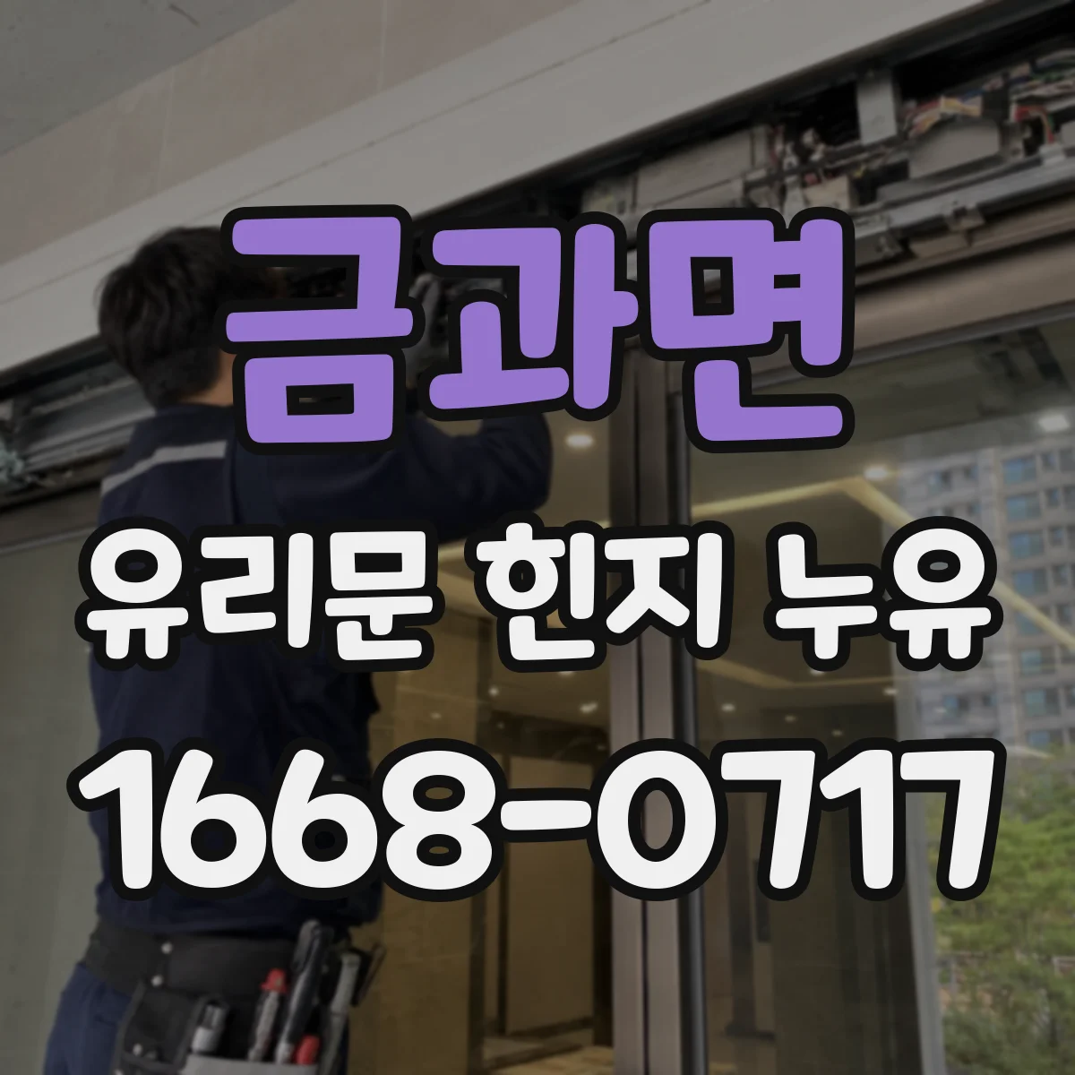 금과면 유리문 힌지 누유